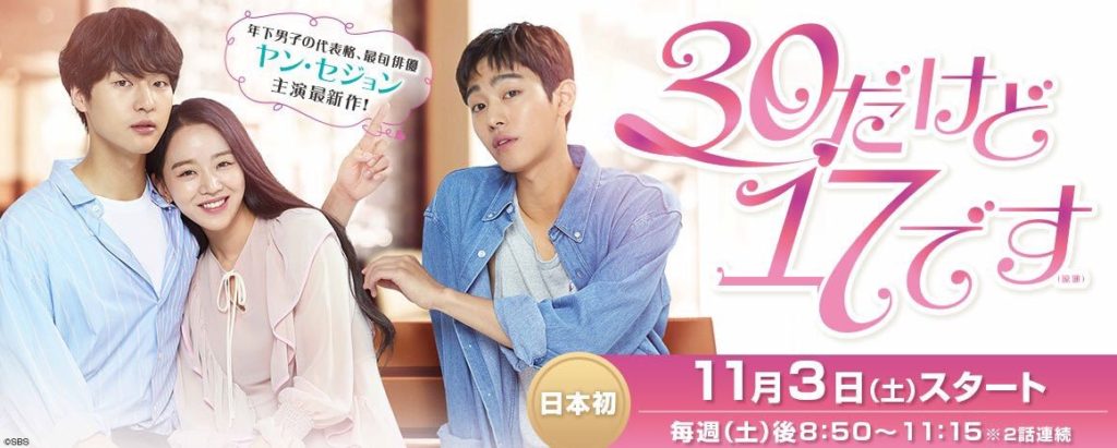 30 だけど 17 です 相関 図