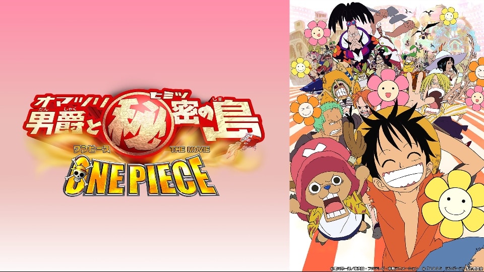 One Piece The Movie オマツリ男爵と秘密の島 の無料フル動画はhulu Amazon Prime Netflixで配信してる Doga