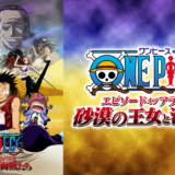 One Piece The Movie エピソード オブ チョッパー の無料フル動画はhulu U Next Netflixで配信してる Doga