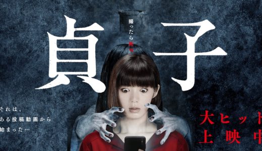 「貞子」の無料フル動画はHulu・amazon prime・Netflixで配信してる？