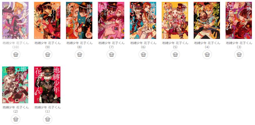 地縛少年 花子くん 1巻 最新11巻を漫画村や星野ロミ Zipの代わりに無料で安全に読めるサイト サービス Doga
