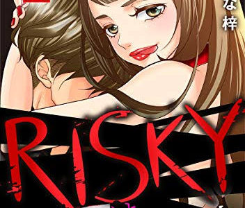 「RISKY～復讐は罪の味～」1巻～最新7巻を漫画村や星野ロミ、zipの代わりに無料で安全に読めるサイト・サービス
