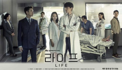 韓国ドラマ「ライフ」の無料フル動画はHulu・amazon prime・Netflixで配信してる？