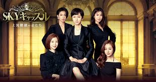 韓国ドラマ「ＳＫＹキャッスル～上流階級の妻たち～」の無料フル動画はHulu・amazon prime・Netflixで配信してる？