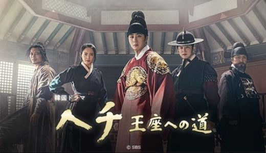 韓国ドラマ「ヘチ 王座への道」の無料フル動画はHulu・amazon prime・Netflixで配信してる？