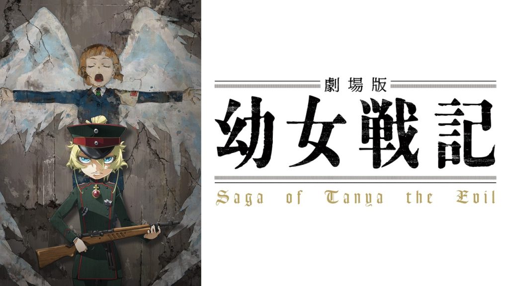 劇場版 幼女戦記 の無料フル動画はどこで配信してる あらすじや口コミ 感想も紹介 Doga